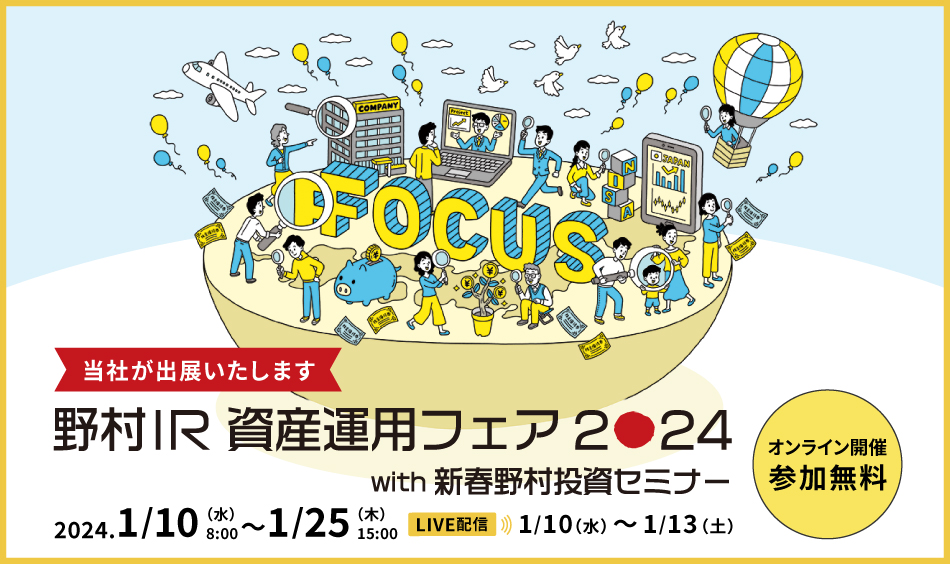 野村IR資産運用フェア2024