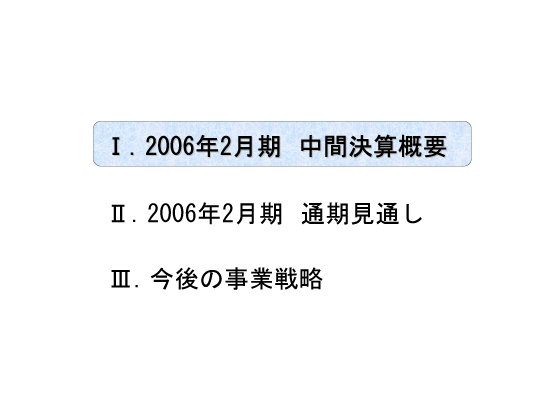 [1]2006年2月期　中間決算概要