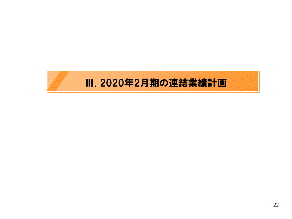 [3]2020年2月期の連結業績計画