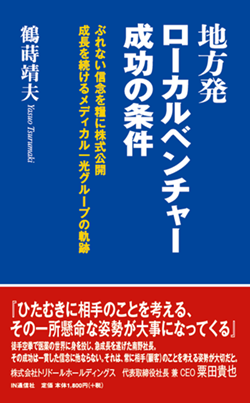 地方発ローカルベンチャー成功の条件
