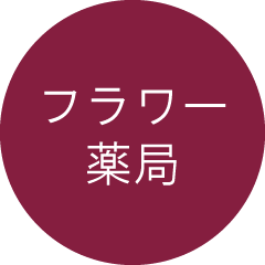 フラワー薬局とは