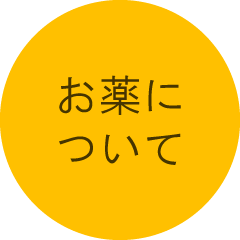 お薬について