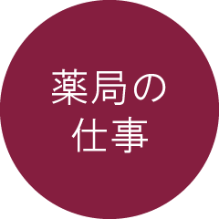 薬局の仕事