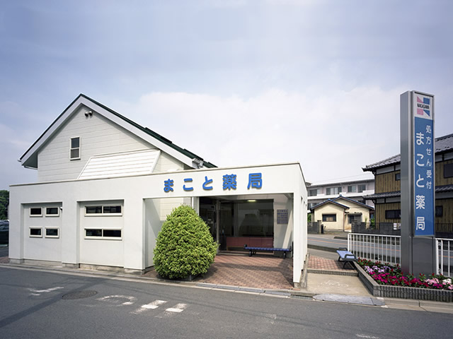 まこと薬局　外観