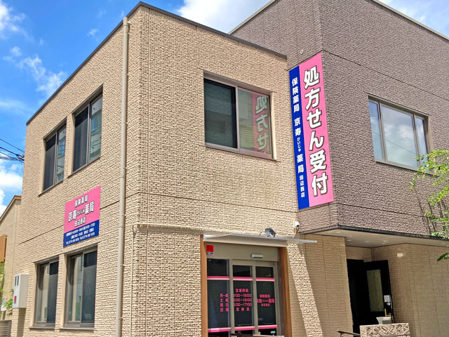 京寿薬局　田辺西店　外観