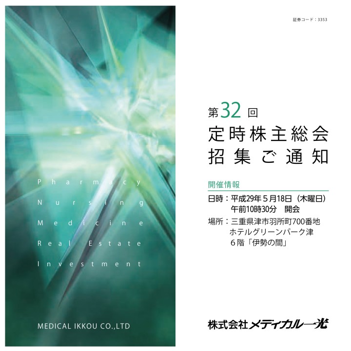 第32期定時株主総会招集ご通知