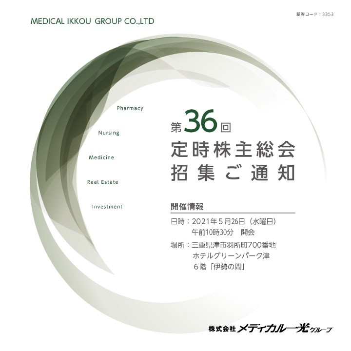 第36回定時株主総会招集ご通知