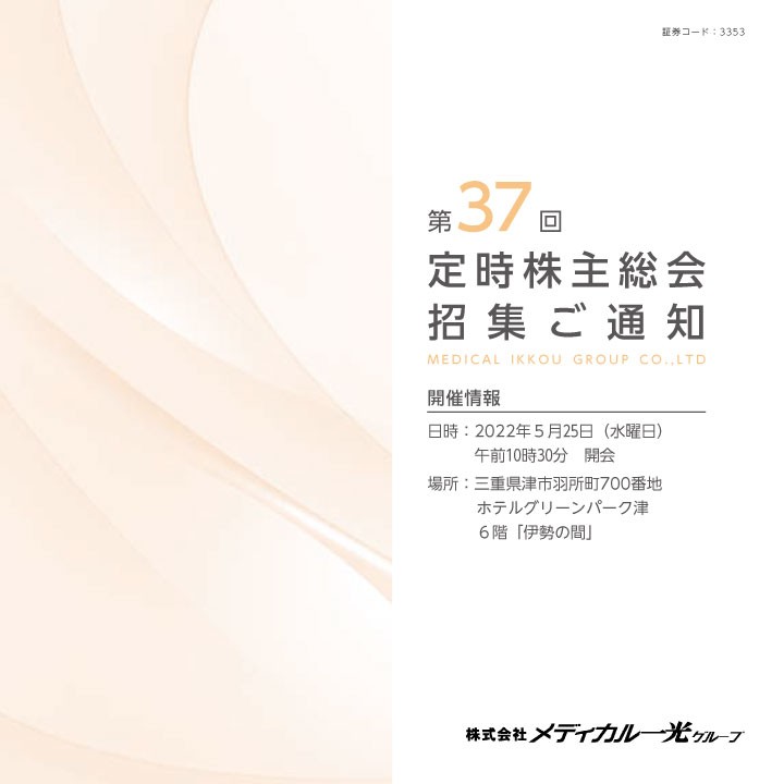 第37回定時株主総会招集ご通知