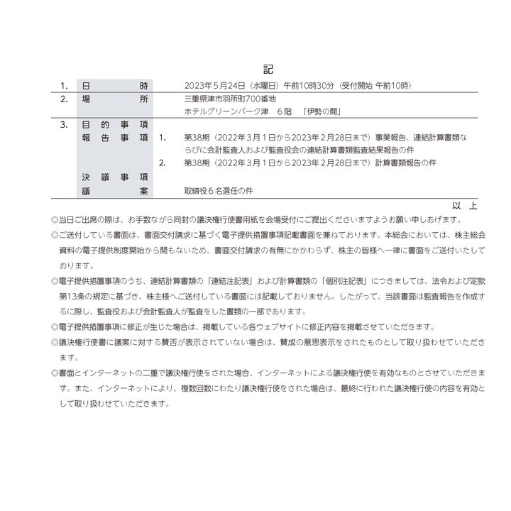 第38回定時株主総会招集ご通知