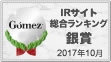 Gomez / IRサイト総合ランキング銀賞（2017年）