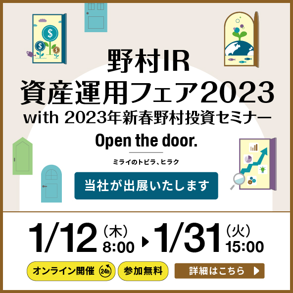 野村IR資産運用フェア2023