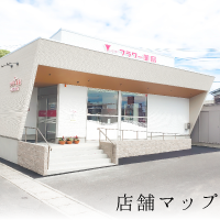 店舗マップ