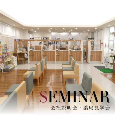 会社説明会・薬局見学会