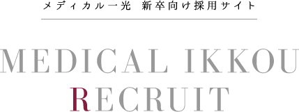 メディカル一光 新卒向け採用サイト