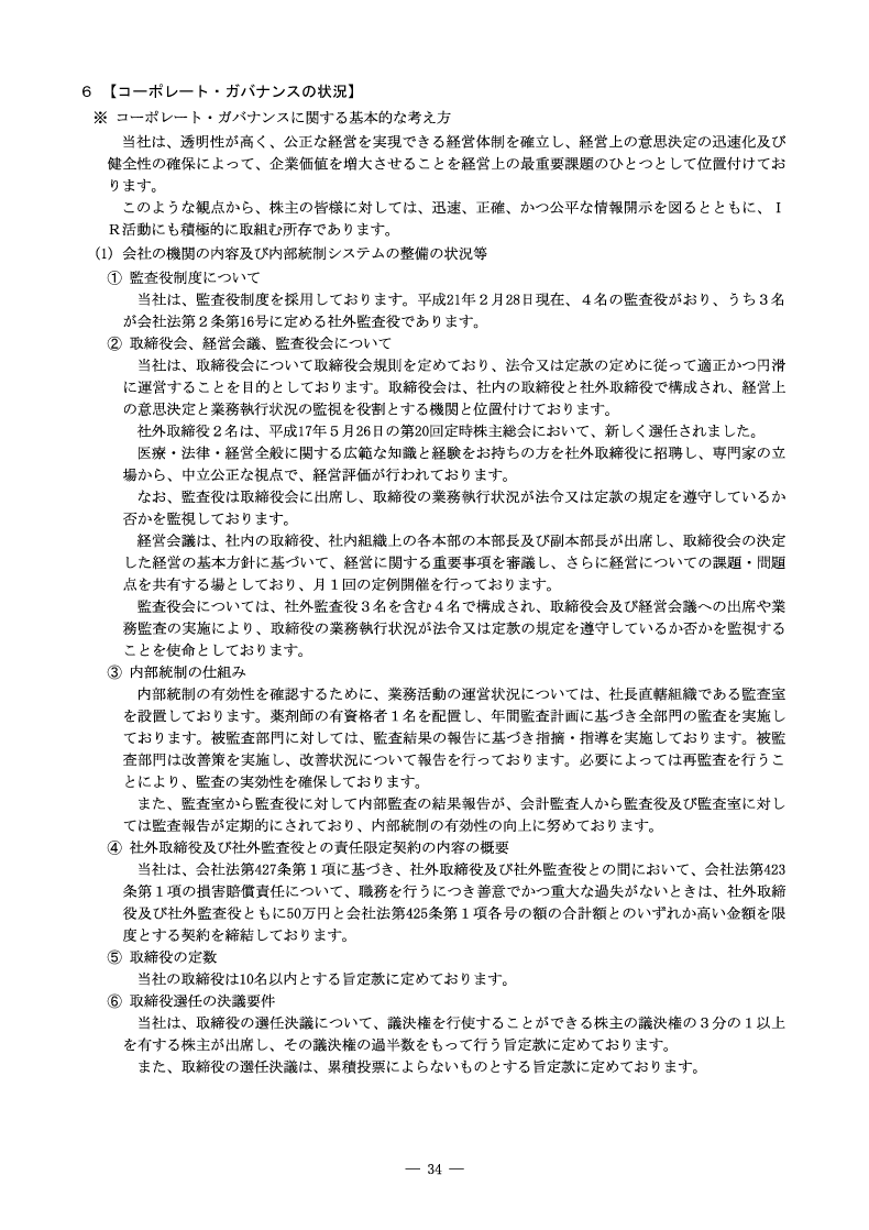 コーポレート・ガバナンスの状況
