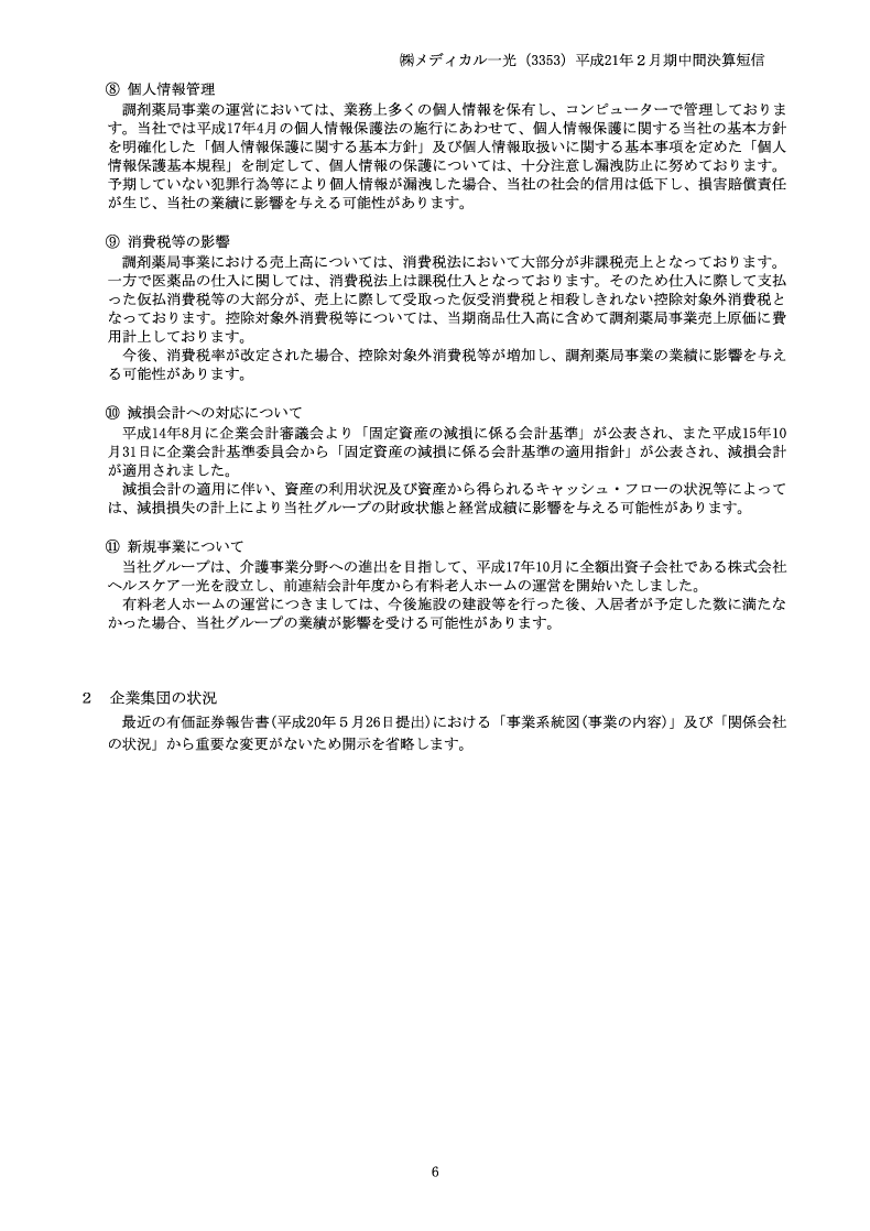 企業集団の状況