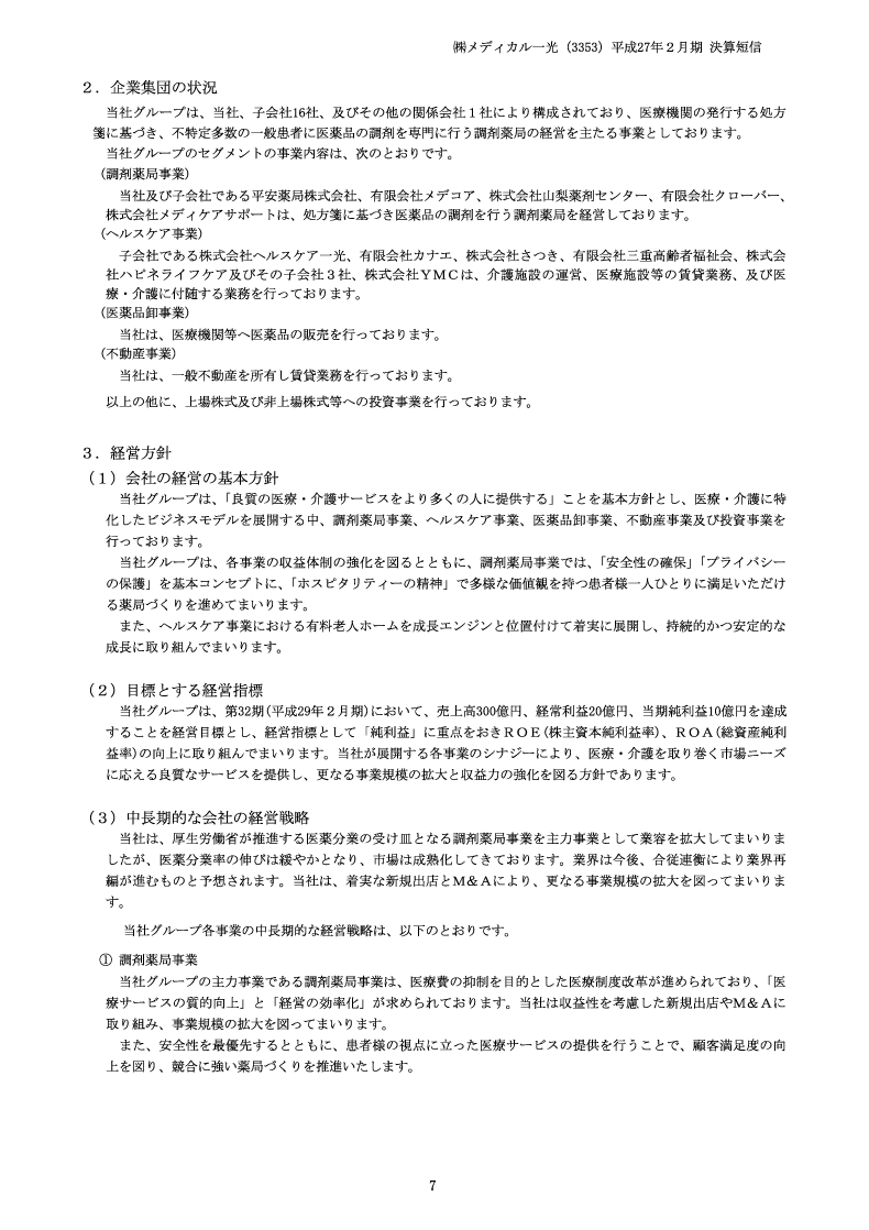 企業集団の状況