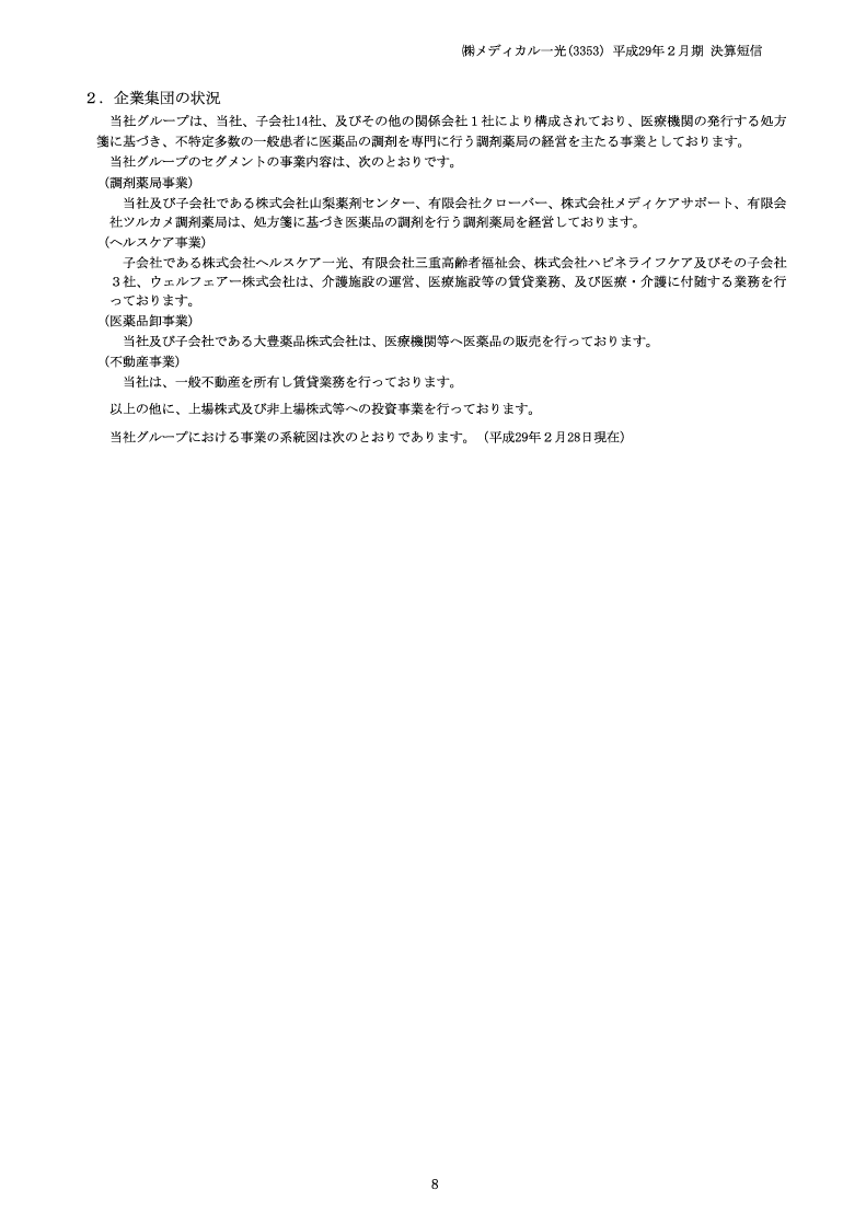 企業集団の状況