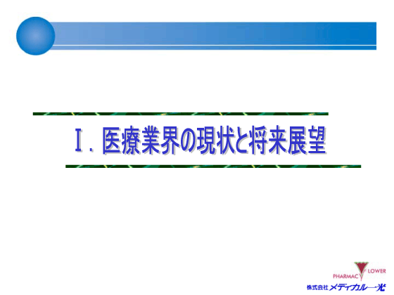 [1]医療業界の現状と将来展望