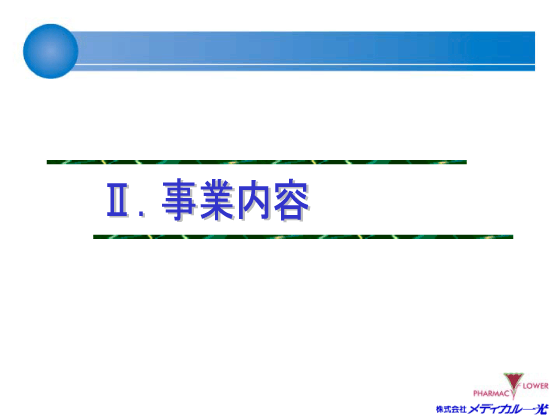 [2]事業内容