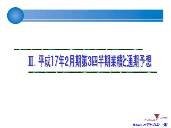 [3]平成17年2月第3四半期業績と通期予想