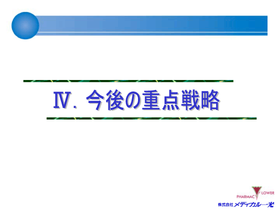 [4]今後の重点戦略