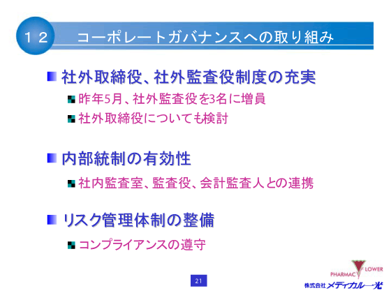 コーポレートガバナンスへの取り組み