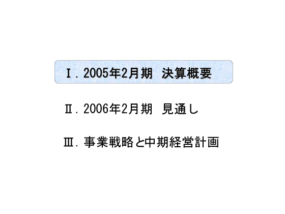 [1]2005年2月期　決算概要