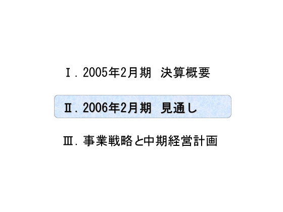 [2]2006年2月期　見通し