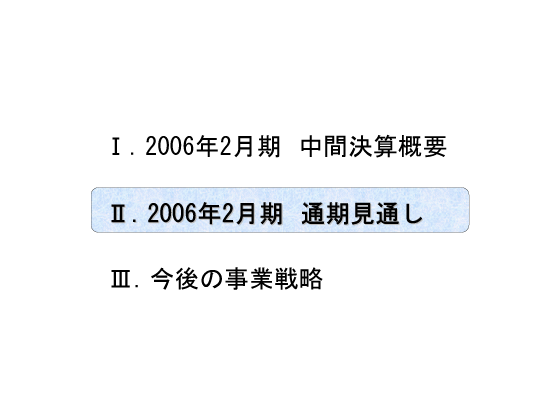 [2]2006年2月期　通期見通し