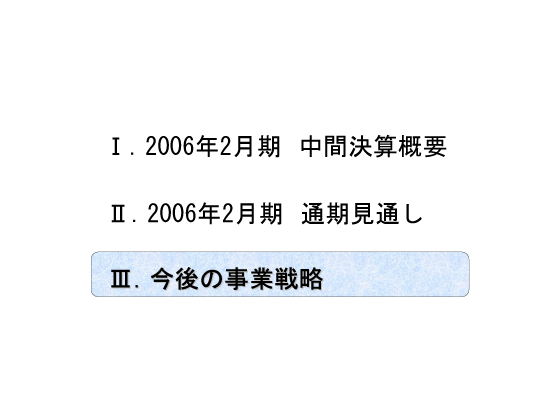 [3]今後の事業戦略