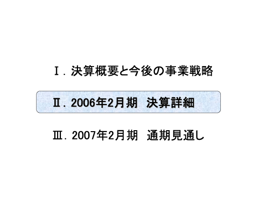 [2]2006年2月期　決算詳細
