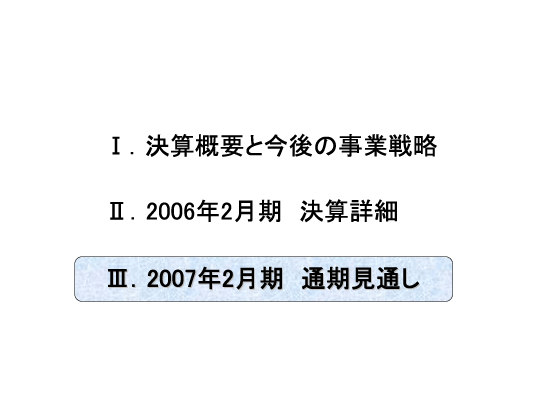 [3]2007年2月期　通期見通し