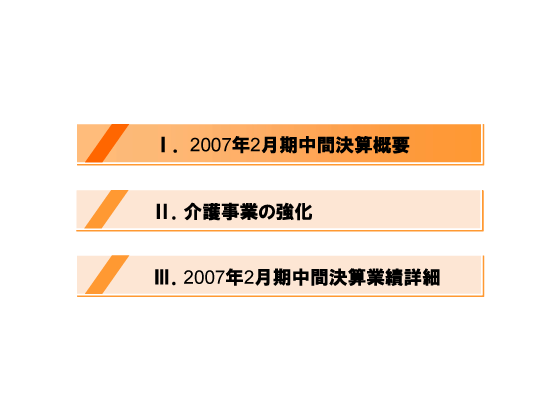 [1]2007年2月期　中間決算概要