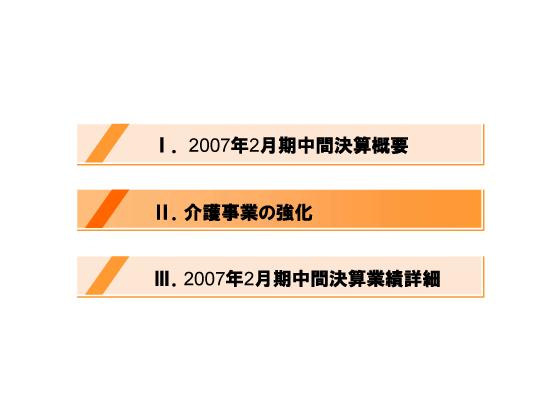 [2]介護事業の強化