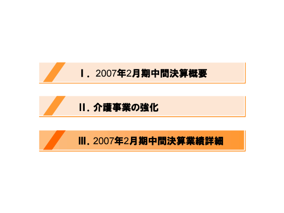 [3]2007年2月期中間決算業績詳細