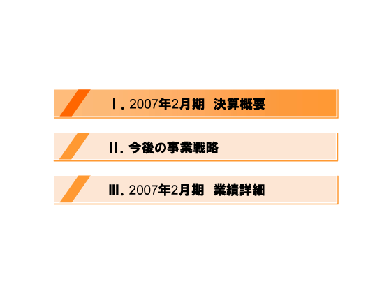 [1]2007年2月期　決算概要