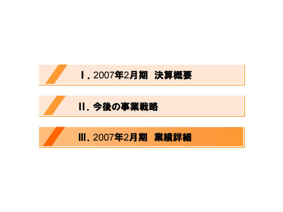 [3]2007年2月期　業績詳細