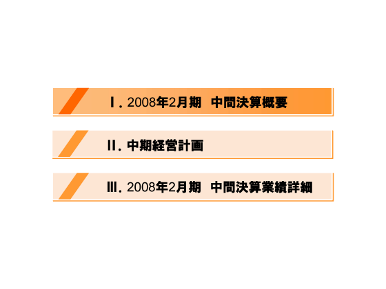 [1]2008年2月期　中間決算概要