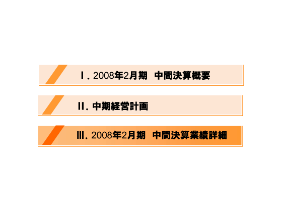 [3]2008年2月期　中間決算業績詳細