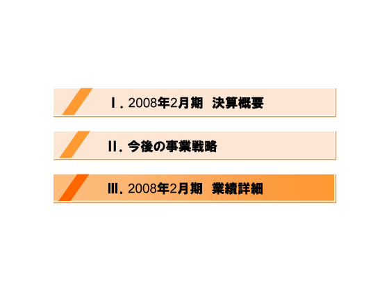 [3]2008年2月期　業績詳細