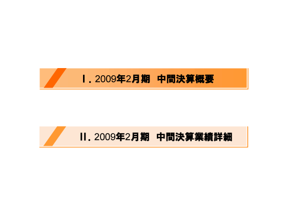 [1]2009年2月期　中間決算概要