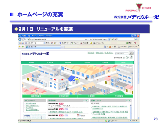 ホームページの充実