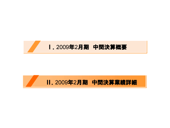 [2]2009年2月期　中間決算業績詳細