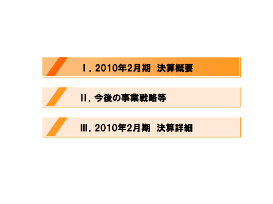 [1]2010年2月期決算概要