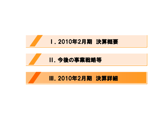 [3]2010年2月期決算詳細