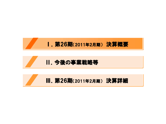 [1]第26期(2011年2月期)決算概要