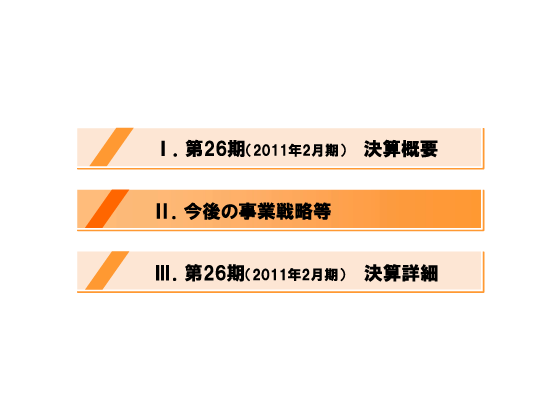 [2]今後の事業戦略等