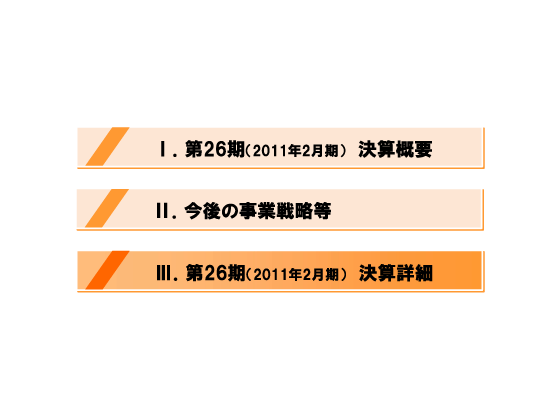 [3]第26期（2011年2月期）決算詳細