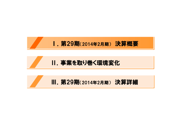 [1]第29期（2014年2月期）決算概要